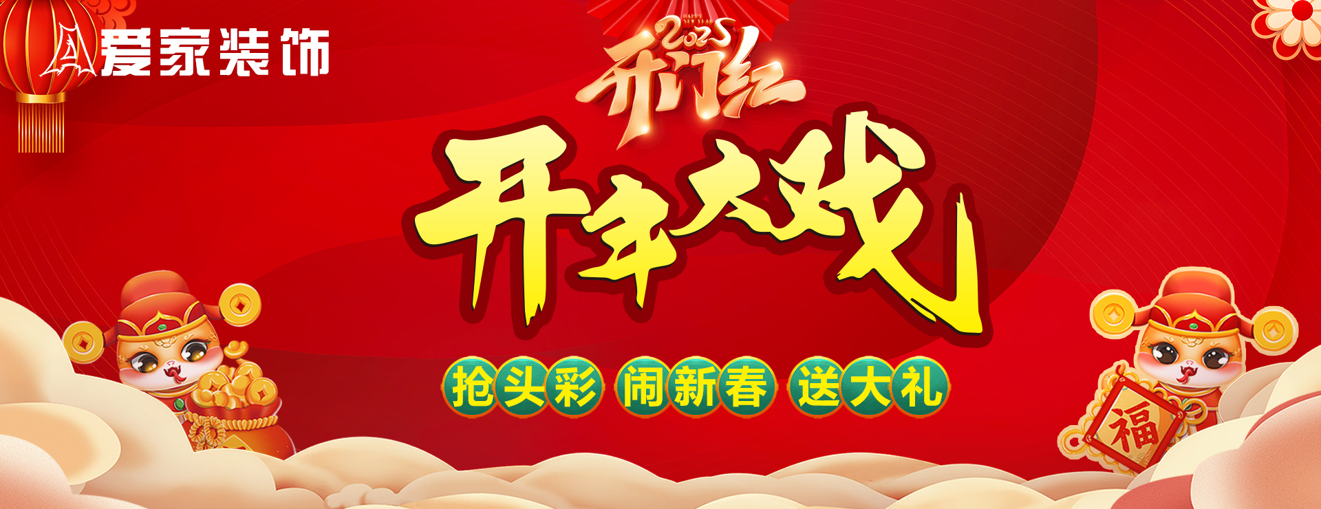 爱家装饰2025开门红开年大戏