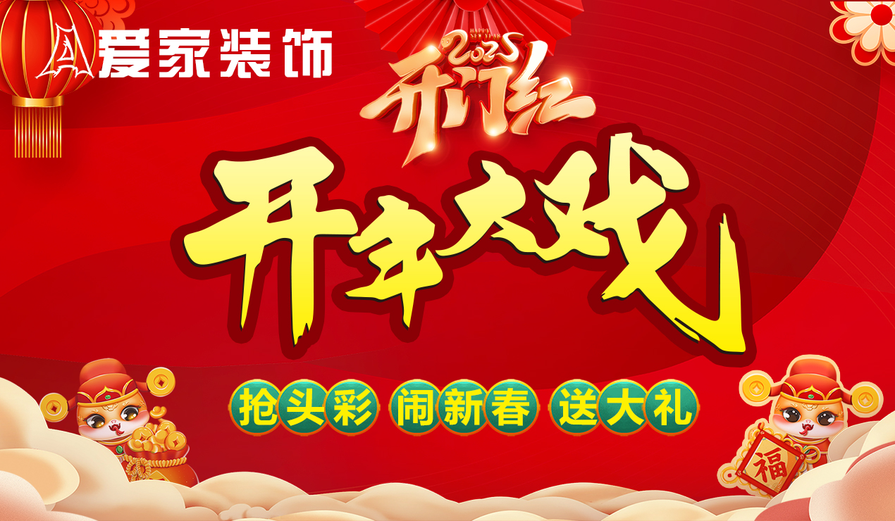 爱家装饰2025开门红开年大戏