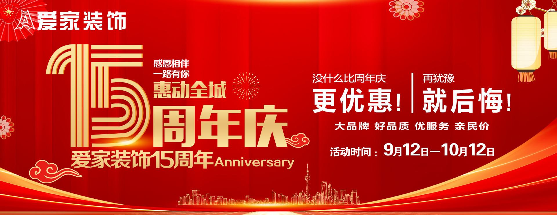 爱家装饰15周年庆惠动全城