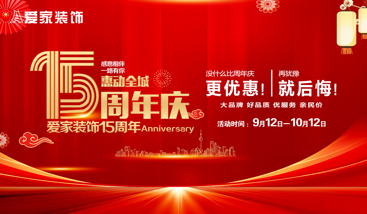 爱家装饰15周年庆惠动全城