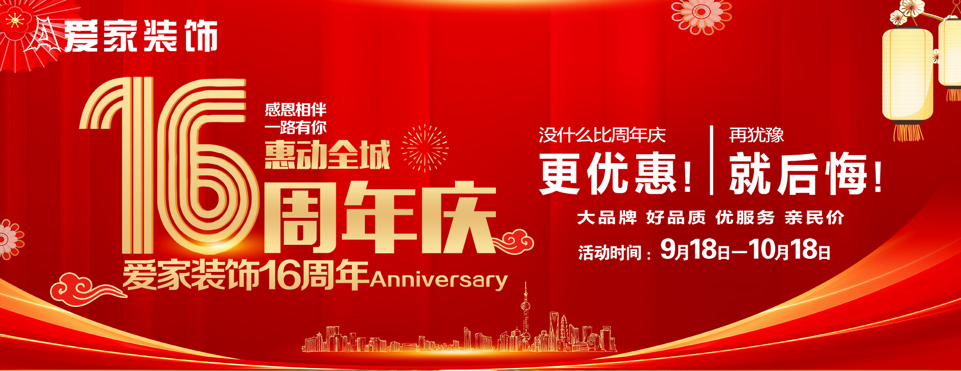 爱家装饰16周年庆