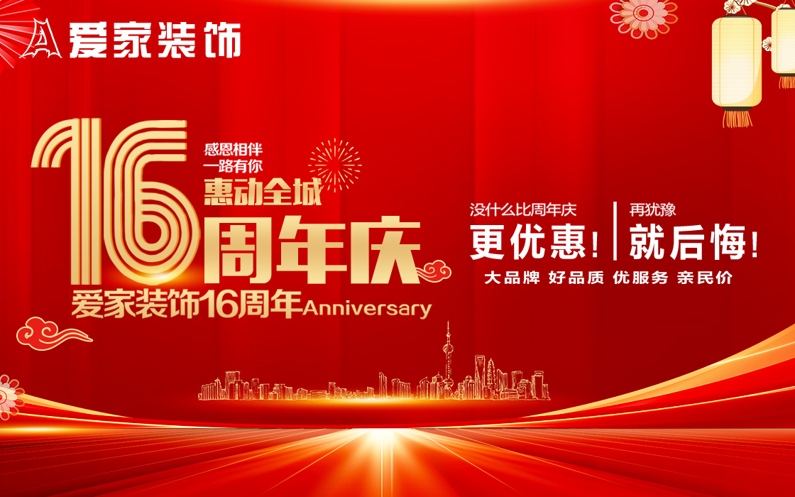 爱家装饰16周年庆